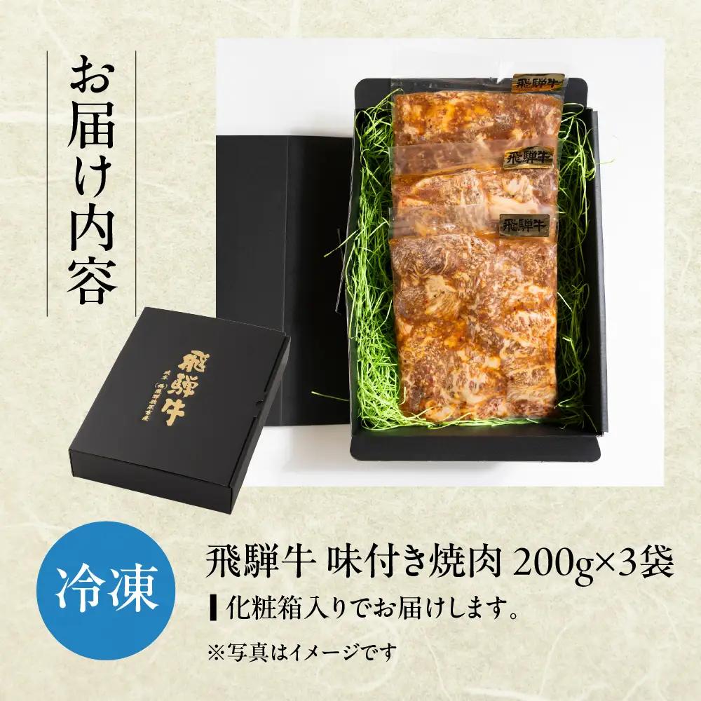 【焼くだけ簡単】飛騨牛 特製味付け焼肉 200g×3袋【22-49】