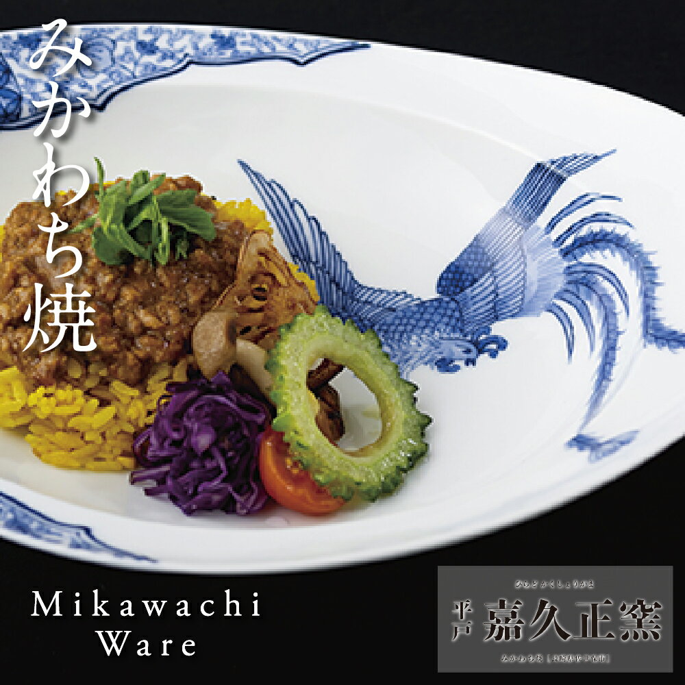 【ふるさと納税】三川内焼〈嘉久正窯〉みかわちカレー皿(鳳凰) みかわち焼