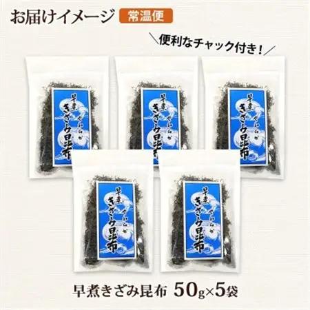 北連物産の早煮きざみ昆布 50g×5袋 計250g 北海道 釧路町_釧路 くしろ 釧路昆布 国産 昆布 海藻 ごはん こんぶ コンブ 朝食 保存食 夕飯 ふりかけ チャック付 北連物産 きたれん 北海