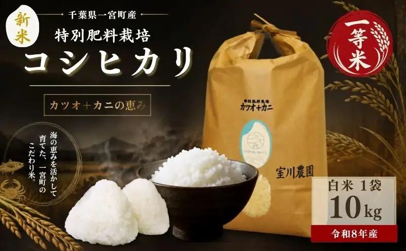 千葉県一宮町産特別肥料栽培『カツオ＋カニ』コシヒカリ（白米10kg）令和8年度産米【2026年発送分】　先行予約