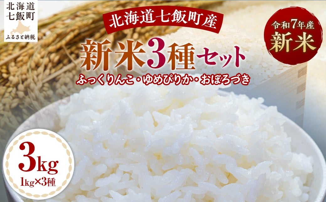 
                  令和7年産新米3種セット1kg×3（ふっくりんこ、ゆめぴりか、おぼろづき） 【 ふるさと納税 人気 おすすめ ランキング ふっくりんこ ゆめぴりか おぼろづき 米 白米 精米 食べ比べ セット 1kg 北海道産 北海道 七飯町 送料無料 】 NABH002
                