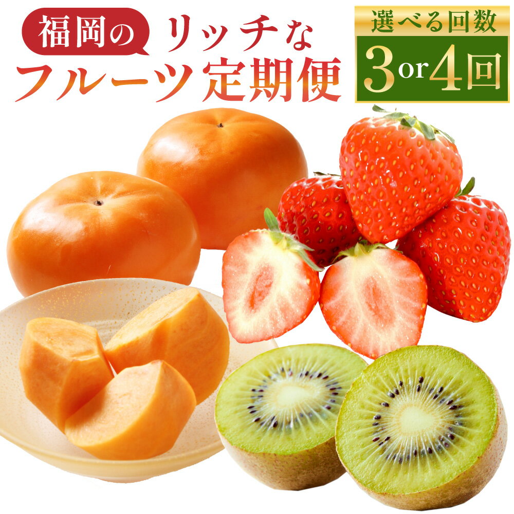 【ふるさと納税】福岡の リッチな フルーツ 定期便 〈選べる回数〉 3回 または 4回 果物 3種 秋王 甘うぃ あまおう 柿 キウイ いちご 苺 イチゴ 果物 お取り寄せ デザート おやつ 九州 福岡 送料無料【2025年10月下旬～2026年1月下旬発送予定】 楽天スーパーSALE 9月開催