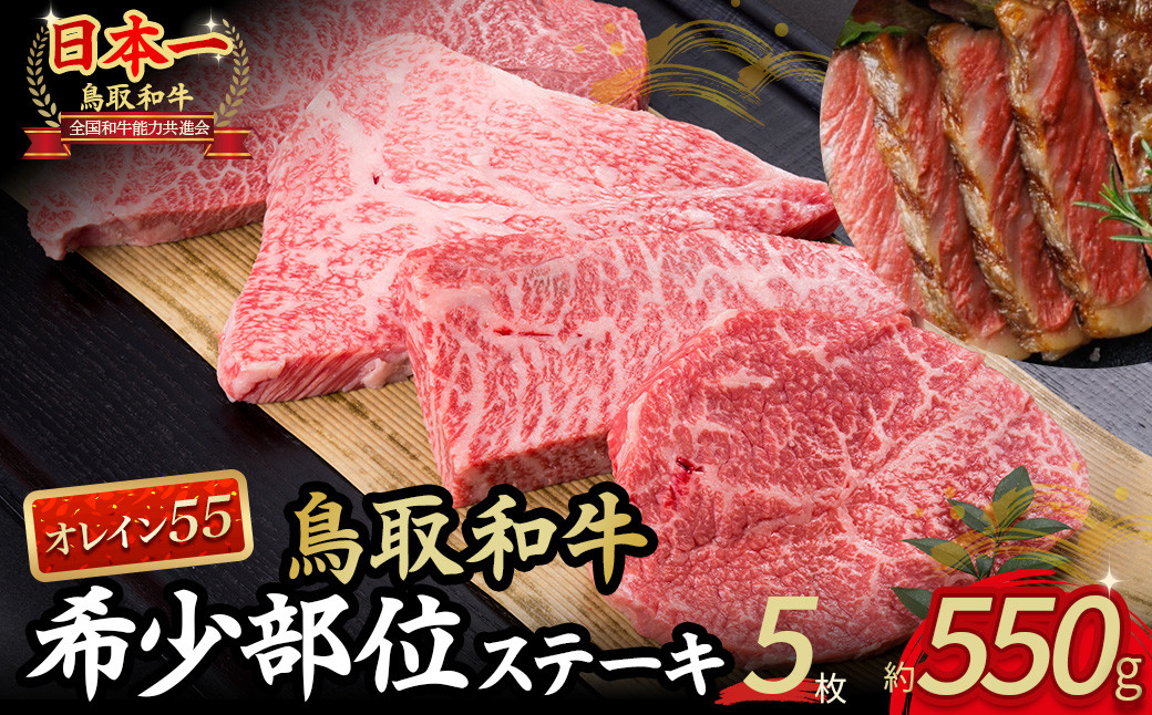 
                  鳥取和牛オレイン55　希少部位のステーキ　5枚（550g）　牛肉 和牛 国産牛 ステーキ 黒毛和牛 肉 国産 ブランド牛 赤身 希少部位 最高級部位 鳥取県 倉吉市 KR1293
                