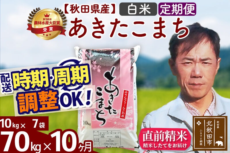 ※令和7年産※《定期便10ヶ月》秋田県産 あきたこまち 70kg【白米】(10kg袋) 2025年産 お届け時期選べる お届け周期調整可能 隔月に調整OK お米 みそらファーム [みそらファーム 秋田 お米 あきたこまち 米どころ 東北 北秋田市 秋田県産 冷めてもおいしい おにぎり おむすび お弁当 白米]|msrf-11410