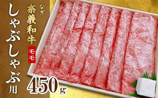 
            奈義和牛モモしゃぶしゃぶ用450ｇ【天満屋選定品】百貨店バイヤーおすすめ！
          