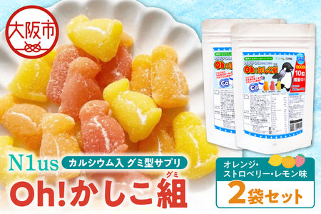 【N1us】〈中島薬局〉Oh!かしこ組カルシウムグミ 60粒入×２個セット 健康食品_OS228-0012