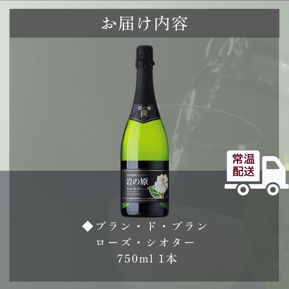 ワイン 岩の原スパークリングワイン ブラン・ド・ブラン ローズ・シオター（750ml） 酒 ギフト 新潟 上越
