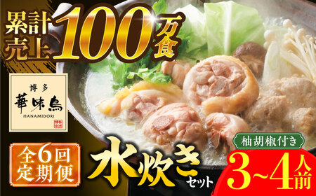 【全6回定期便】博多華味鳥 水炊き セット 3?4人前 《築上町》【トリゼンフーズ】博多 福岡 鍋 鶏 水炊き [ABCN010] 水炊き 水炊き 水炊き 水炊き 水炊き