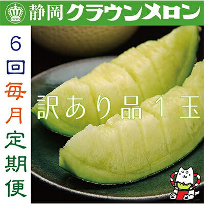 【ふるさと納税】【毎月定期便】【訳あり品】クラウンメロン1玉・6ヵ月毎月お届け全6回_ メロン クラウンメロン めろん 定期便 全6回 果物 くだもの フルーツ デザート 家庭用 自宅用 産直 産地直送 静岡県 送料無料 【配送不可地域：離島・北海道・沖縄県】【4003082】