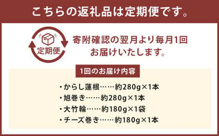 【定期便3回】熊本県名産品セット(からし蓮根・旭巻き・チーズ巻き・大竹輪)	揚げたて
