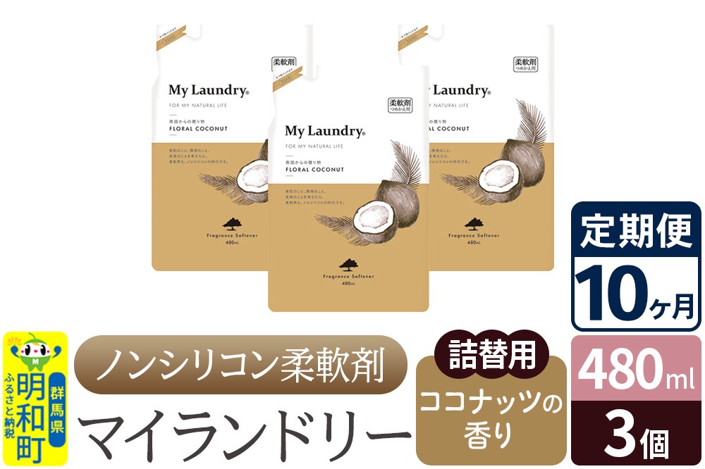 《定期便10ヶ月》ノンシリコン柔軟剤 マイランドリー 詰替用 (480ml×3個)【ココナッツの香り】|10_spb-050110d