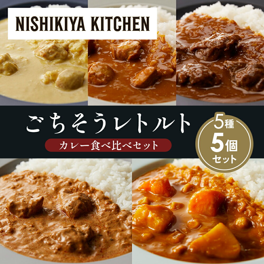 【ふるさと納税】【各1個】レモンクリームチキンカレー チキンカレー 牛ホホ肉のグリルカレー クリーミーバターチキンカレー 野菜ゴロゴロカレー 食べ比べ NISHIKIYA KITCHEN レトルト レトルト食品 非常食 備蓄 贈り物 プレゼント ギフト 贈答品