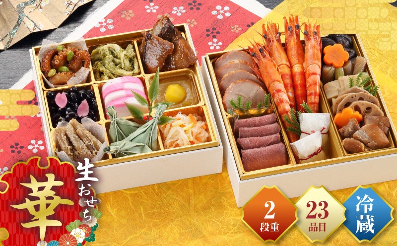
                  和洋おせち「華」 海老 えび 黒豆 栗きんとん ローストビーフ 和風 洋風 新春 冷蔵おせち お正月 おせち料理 正月 おせち お節 ご当地 食材 グルメ お取り寄せ 冷蔵配送 ブリ お惣菜 おかず 二段重 生おせち おすすめ 人気 宮崎県 宮崎市 _M151-005_01-D
                