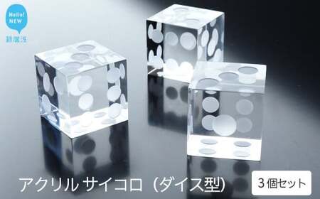 高級 透明 アクリル サイコロ (ダイス）型 インテリア ペーパーウエイト (1辺 約25mm） 3個 セット
