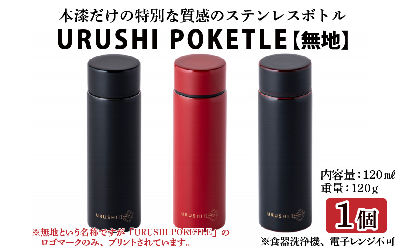 URUSHI　POKETLE　120ml 無地　朱