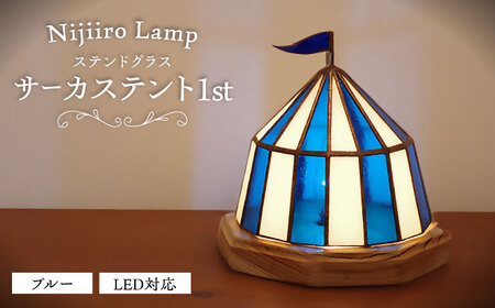 ステンドグラス テーブルランプ サーカステント ファースト ブルー / ランプ  オリジナル ギフト / 瀬戸市 / Ｎｉｊｉｉｒｏ　Ｌａｍｐ [BBAD008]