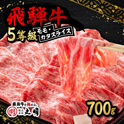 【ふるさと納税】飛騨牛5等級　モモ・カタスライス (700g/1.4kg)【配送不可地域：離島】【G1043500】