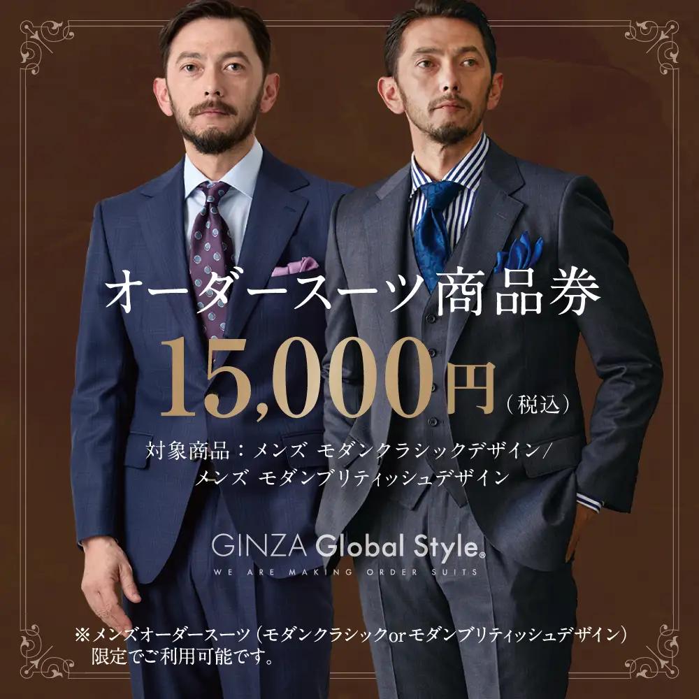 メンズ オーダースーツ GINZA Global Style 商品券 (15,000円券) | GS-3 スーツ スーツ スーツ スーツ スーツ オーダーメイド お仕立て券
