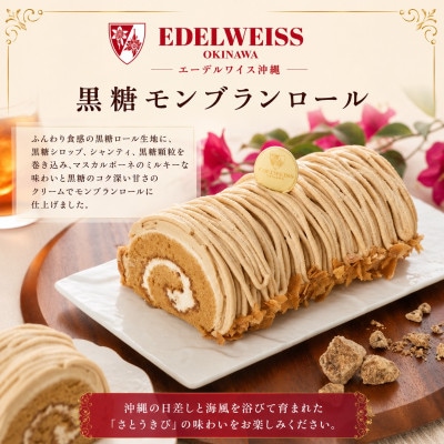 【冷凍お届けケーキ】黒糖モンブランロール 1本約15cm【配送不可地域：離島】【1741602】