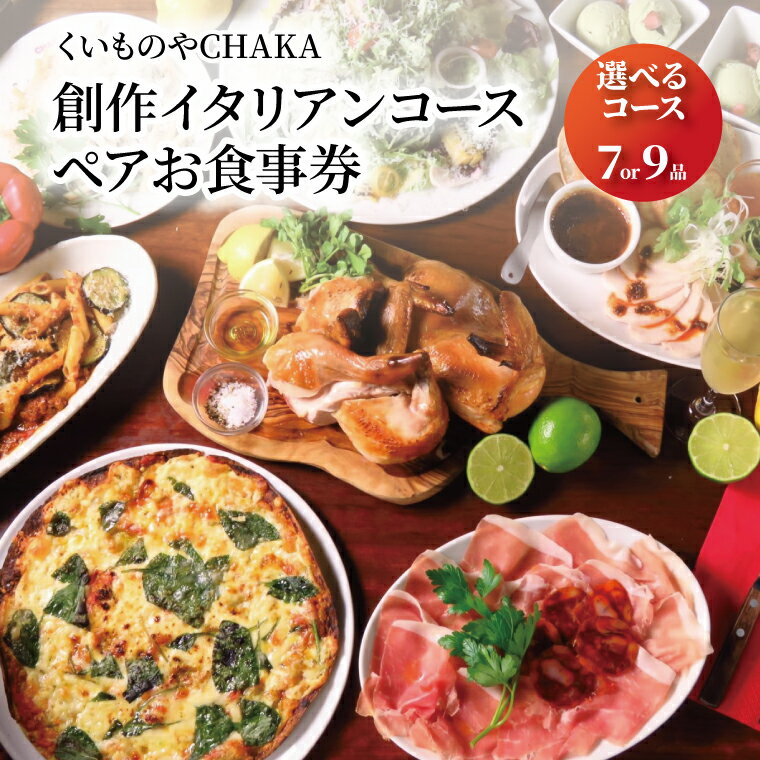 【ふるさと納税】 ペア 食事券 イタリアン ディナー コース 選べる 7品 9品チケット お食事券 ペアチケット 記念日 お祝い 誕生日 お正月 年末年始 お盆 デート グルメ ギフト プレゼント 贈り物 おいしい おすすめ