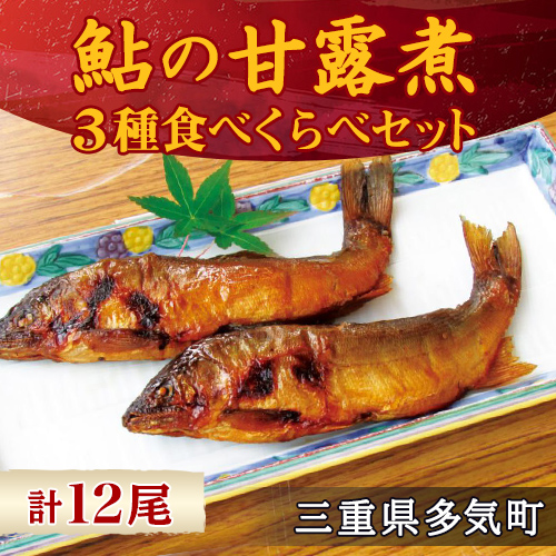 MN02　料亭の鮎の甘露煮三種食べくらべセット