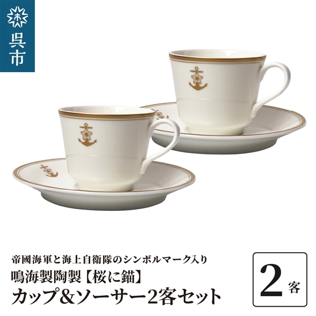 コーヒーカップ＆ソーサー (桜に錨) 鳴海製陶製 2客セット