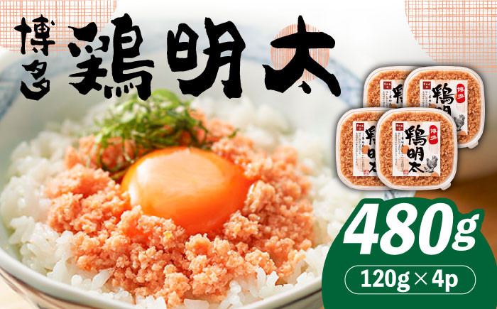 
【華味鳥×明太子の名物コラボ！】博多 鶏明太 120g×4パック《築上町》【株式会社MEAT PLUS】 辛子明太子 おつまみ [ABBP059] 11000円

