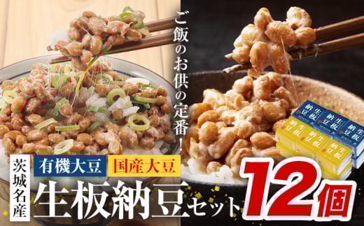 納豆 茨城名産 生板納豆 有機大豆 国産大豆 セット 12個 有限会社秋山食品《30日以内に出荷予定(土日祝除く)》茨城県 河内町 有機 納豆 茨城県産 茨城 ナットウキナーゼ たれ 2506