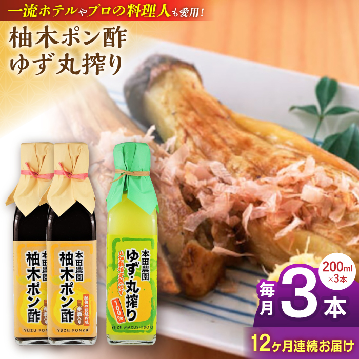 【全12回定期便】柚木ポン酢 200ml 2本 柚子丸搾り 200ml 1本 柚子 熊本 山都町【本田農園】[YDL043]