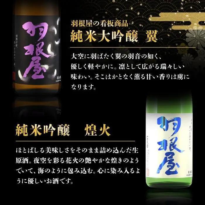 羽根屋 純米大吟醸 翼・純吟煌火 ～きらび～ 720ml 2本セット