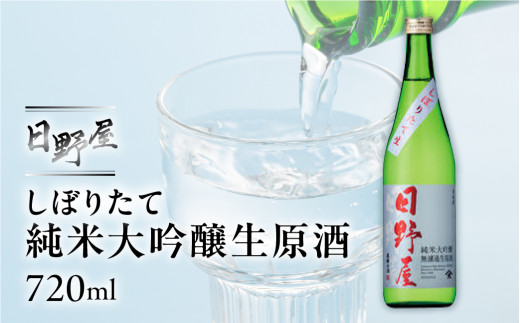 先行予約（2026年12月上旬より順次発送）【天領酒造】日野屋 しぼりたて純米大吟醸生原酒  720ml  酒 お酒 下呂温泉 日本酒 純米大吟醸 限定 下呂 天領 期間限定