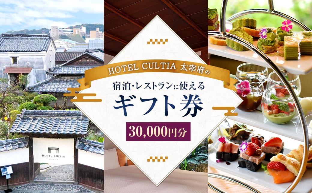 
            HOTEL CULTIA 太宰府 ギフト券 30,000円 （10,000円×3枚） 券 チケット ホテル 宿泊券 宿泊チケット 食事 お食事券 レストラン利用券
          