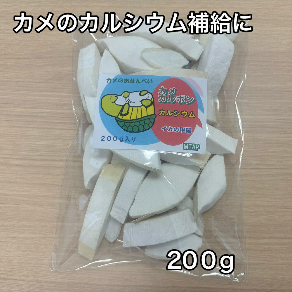 【ふるさと納税】カメのおせんべい カメカルボン 200g入り大袋 ／ 山添加工所 亀の餌 カメのエサ ペットフード 栄養補助食品 カルシウム ミネラル 三重県 大紀町