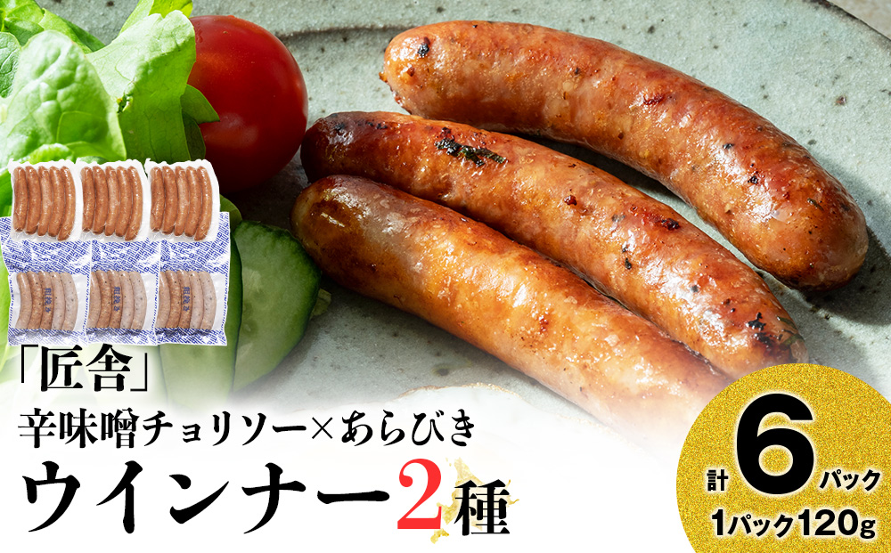 中川町ウインナー2種セット(辛味噌チョリソー×あらびきウインナー)各3パック 計6パック