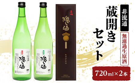 【非流通】蔵開きセット720ml×2 