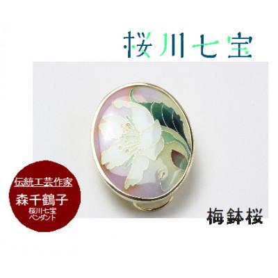 ふるさと納税 桜川市 「桜川七宝」より梅鉢桜の七宝ペンダント　