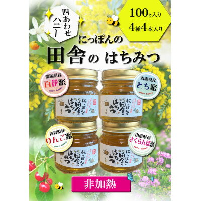 【ふるさと納税】国産純粋非加熱蜂蜜【りんご・さくらんぼ・とち・百花】100g入×4本セット【1445879】