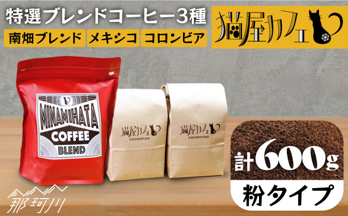 
            【申込後に自家焙煎！】特選 ブレンドコーヒー 3種セット【粉】計600g ＜自家焙煎珈琲 猫屋カフェ＞那珂川市 コーヒー粉 珈琲 珈琲豆 ブレンドコーヒー 大容量  [GAG001]
          