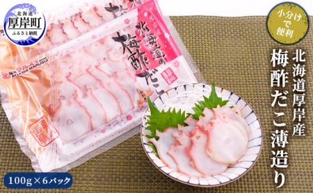 厚岸産 梅酢だこ薄造り 100g×6パック 小分け タコ