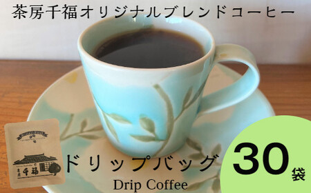 オリジナルブレンドコーヒー ドリップバッグ　３０袋 茶房千福