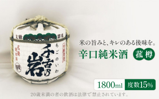 ＜さわやかな香りとまろやかな味＞千古乃岩 辛口純米酒 菰樽1800ml【千古乃岩酒造】日本酒 地酒 岐阜 [MBK001]