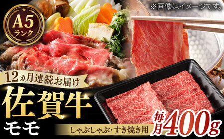 【全12回定期便】A5ランク 佐賀牛 すき焼き しゃぶしゃぶ モモ 計4.8kg（200g×2パック×12回） / 和牛 黒毛和牛 / 佐賀県 / 株式会社ナチュラルフーズ [41AFAB015]