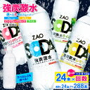 【ふるさと納税】ZAO SODA 強炭酸水 500ml×24本 定期便 1回 3回 6回 12回 選べる 回数 強炭酸 炭酸水 無糖 ZAO SODA プレーン レモン ピンクグレープフルーツ ライム ラベルレス ライフドリンクカンパニー 箱 24本 500ml ペットボトル 送料無料 人気 蔵王