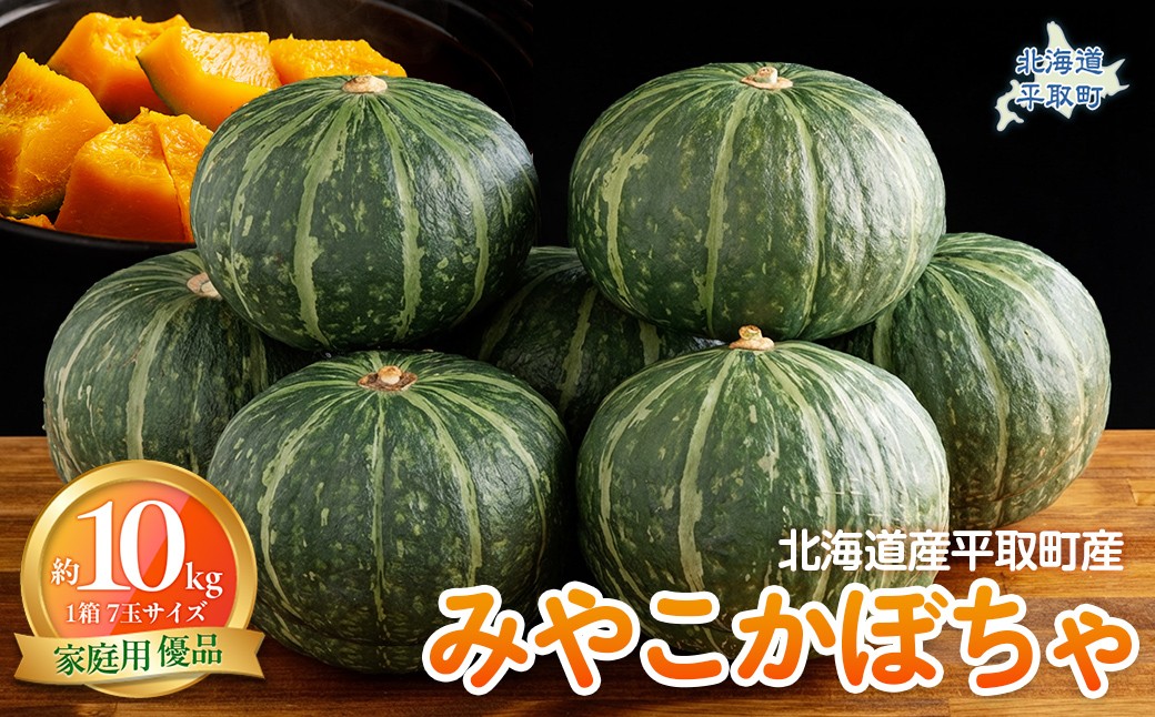 
                  【先行予約/8月以降発送】【家庭用】【北海道平取町産】優品 みやこカボチャ１箱7玉サイズ10kg【 ふるさと納税 人気 おすすめ ランキング かぼちゃ カボチャ 南瓜 みやこ南瓜 煮物 コロッケ 天ぷら 野菜 産地直送 北海道産 北海道 平取町 送料無料   】 BRTO005
                