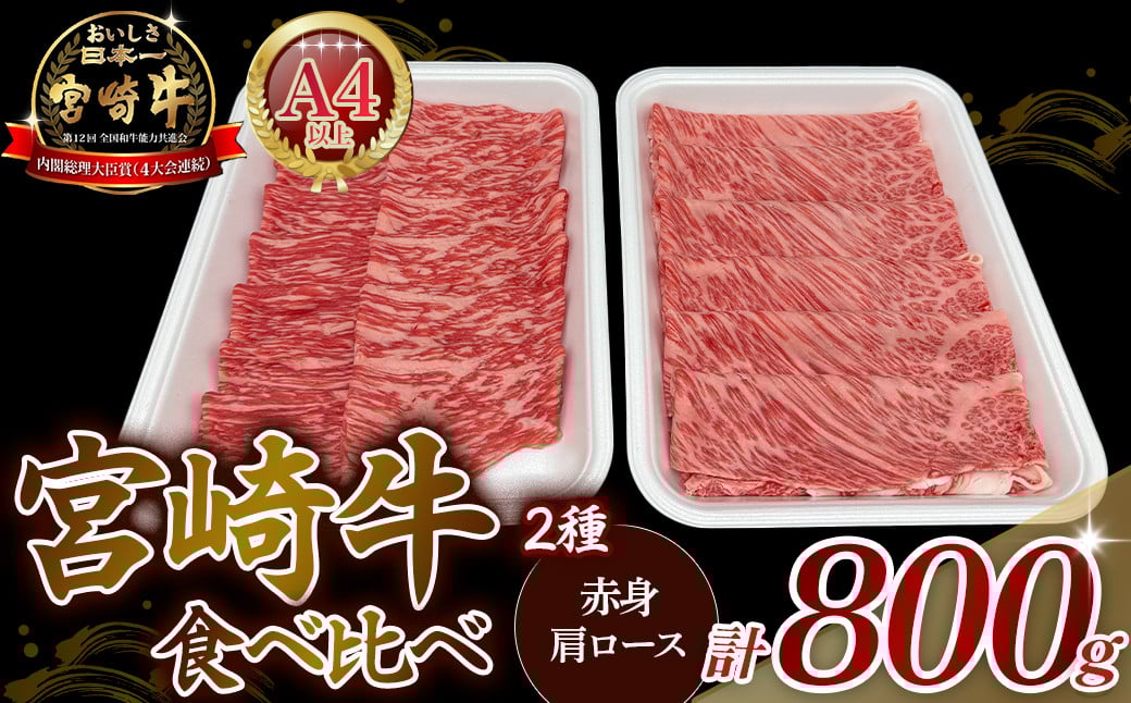 
            A4等級以上 宮崎牛赤身・ローススライス食べ比べ 800g （400g×2） 内閣総理大臣賞 牛肉 和牛 黒毛和牛 ブランド牛 宮崎牛 和牛 国産 赤身スライス モモ ロース ロース肉 スライス肉 食べ比べ A4 A5
          