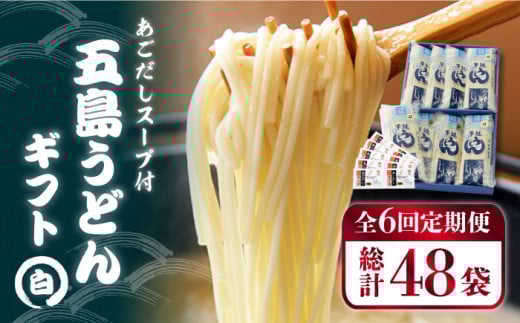 【全6回定期便】 五島うどん ギフト (白8本入)  あごだし スープ 細麺 乾麺 手延べうどん セット 五島市 / 五島あすなろ会 うまか食品 [PAS015]