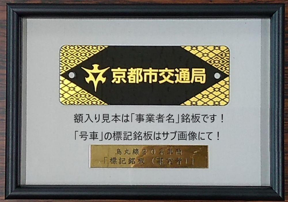 
【京都市交通局協力会】地下鉄烏丸線20系車両「事業者銘板（京都市交通局）」
