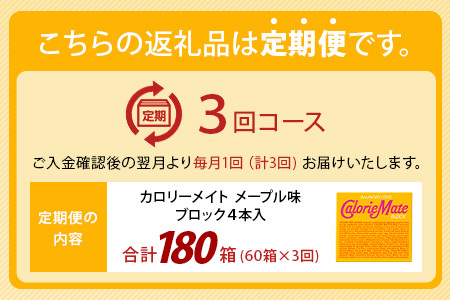【3回定期便】≪メープル味≫ カロリーメイトブロック 4本入り 計60箱 ×3回 合計180箱【徳島 那賀 大塚製薬 カロリーメイト メープル ビタミン ミネラル たんぱく質 脂質 糖質 5大栄養素 