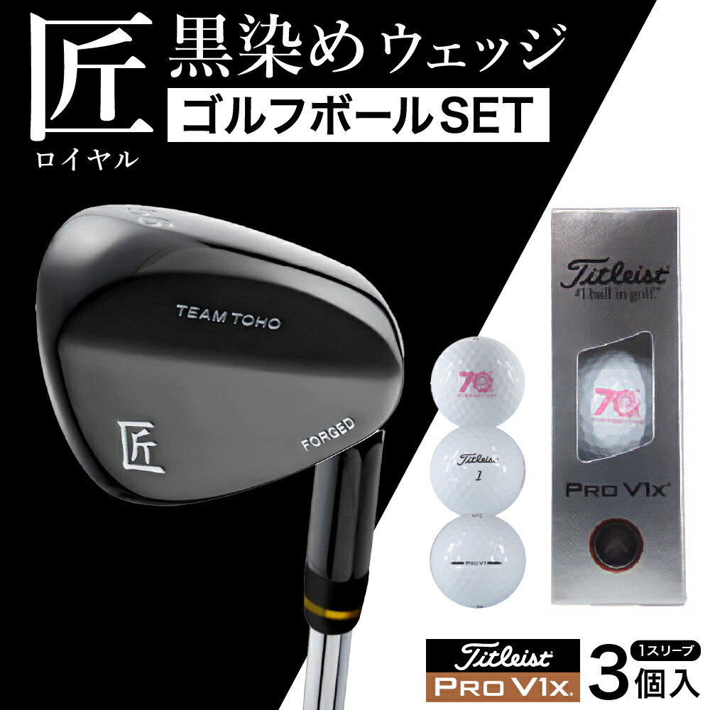 【ふるさと納税】【選べるロフト角】「匠」ロイヤル黒染めウェッジ＆ ゴルフボールV1X （1スリーブ・3個入） / 国産 ゴルフクラブ 選べるロフト角 ウェッジ NS-CL-110 軟鉄鍛造 フォージド 高密度樹脂グリップ 飛距離 曲がらない 飛ぶ ゴルフ用品 050BF02S.