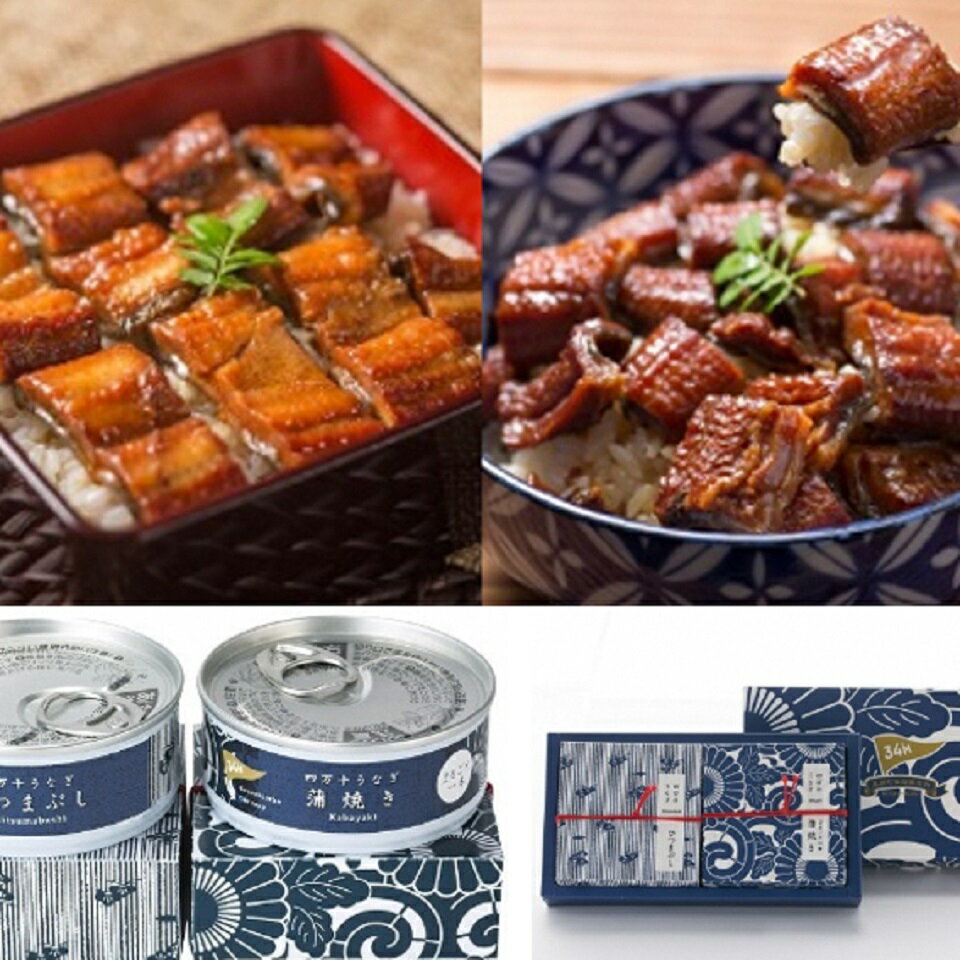 【ふるさと納税】 四万十うなぎ 缶詰 詰合せ 2缶 セット うなぎ 鰻 蒲焼 ひつまぶし 山椒 鰻蒲焼 うなぎ蒲焼 うなぎの蒲焼 缶詰め かば焼き 蒲焼き 土用の丑の日 丑の日 贅沢 防災 災害 備蓄 高知県 黒潮町